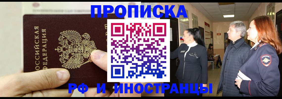 временная прописка в Красном Куте